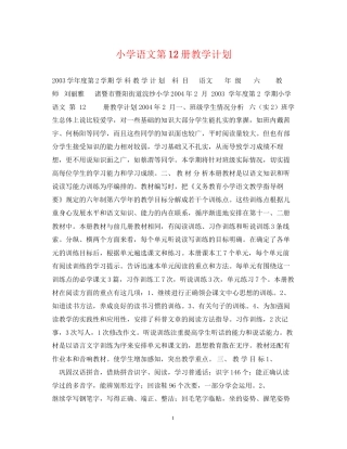 小学语文第12册教学计划