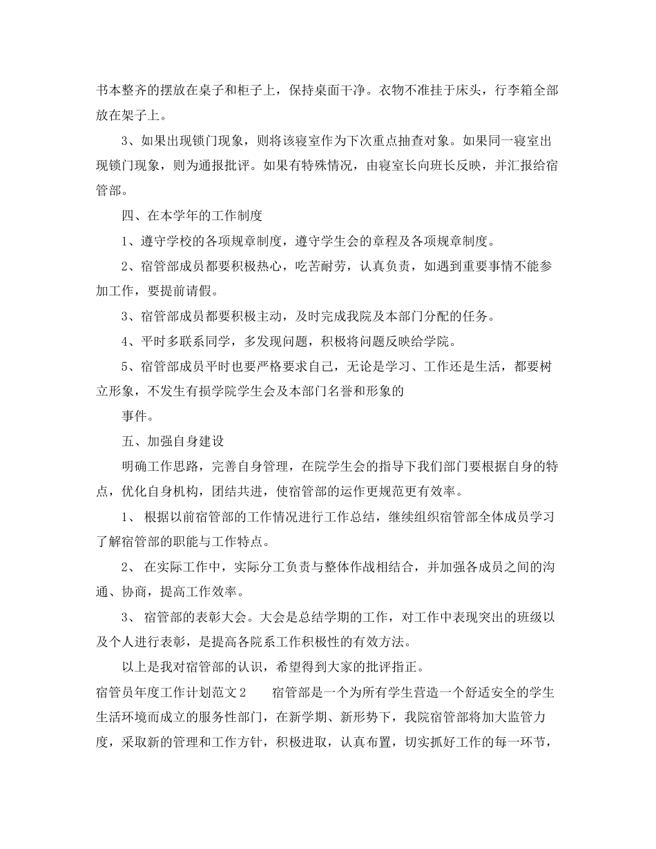 宿管员年度工作计划范文5篇_第2页