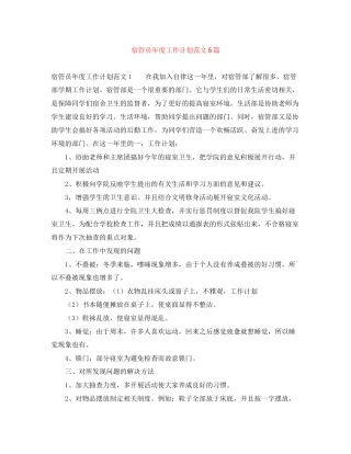 宿管员年度工作计划范文5篇