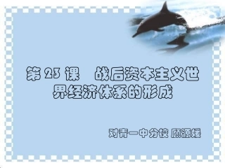 第23课战后资本主义世界经济体系的形成