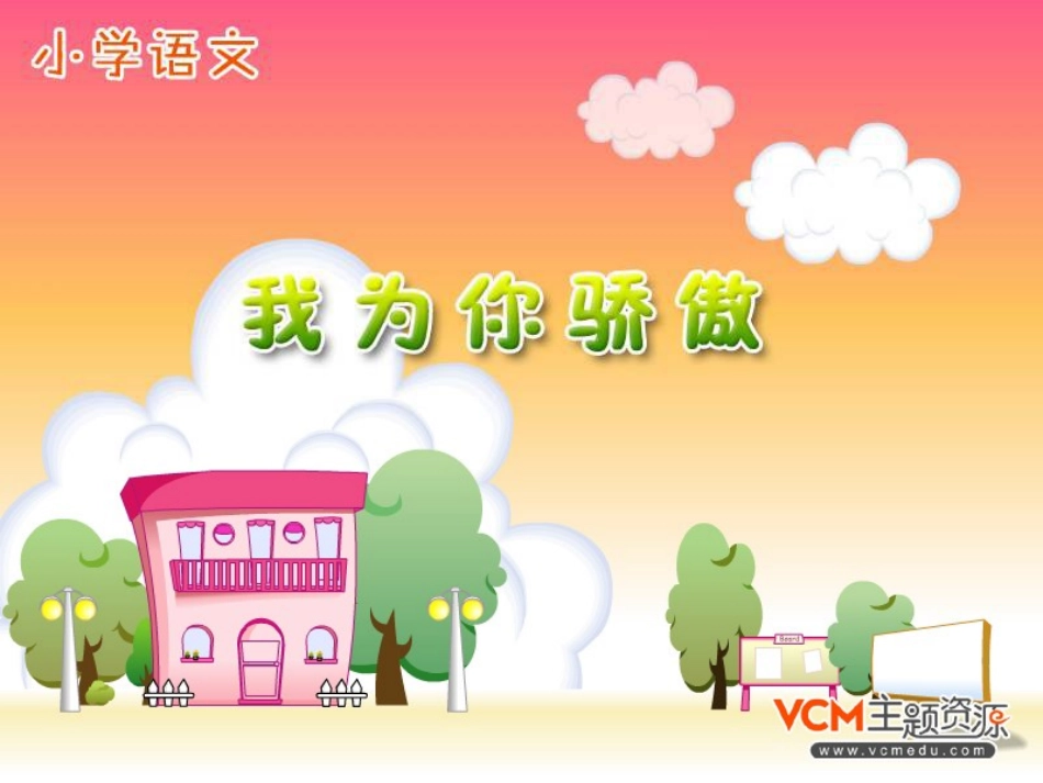 新课标人教版语文二年级下册《我为你骄傲》课件_第1页