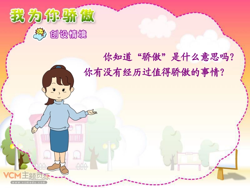 新课标人教版语文二年级下册《我为你骄傲》课件_第2页