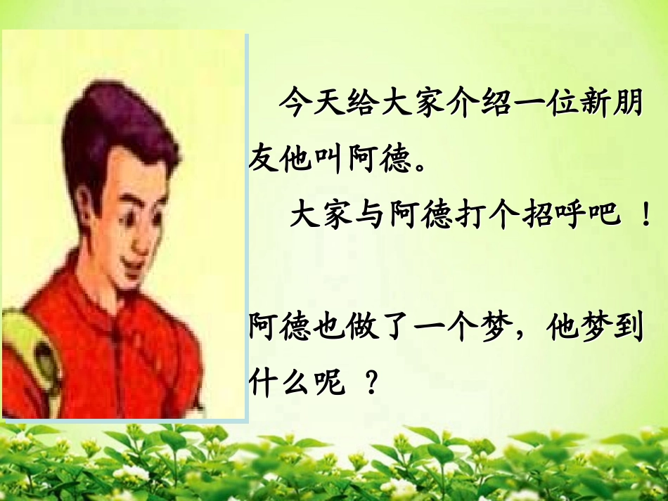 《阿德的梦》课件_第3页