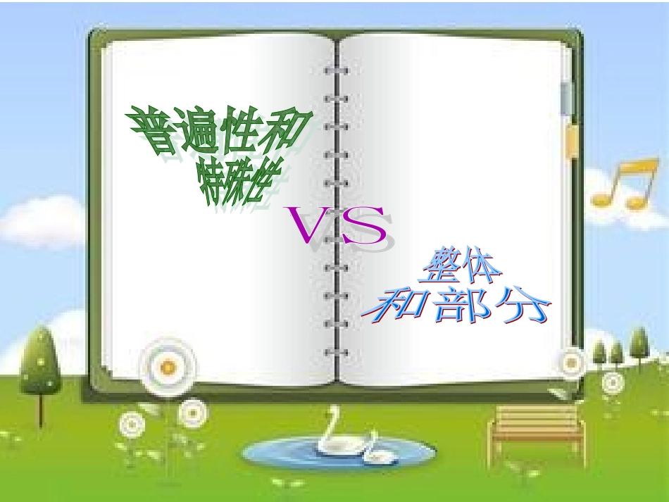 普特关系和整体、部分的区别_第1页