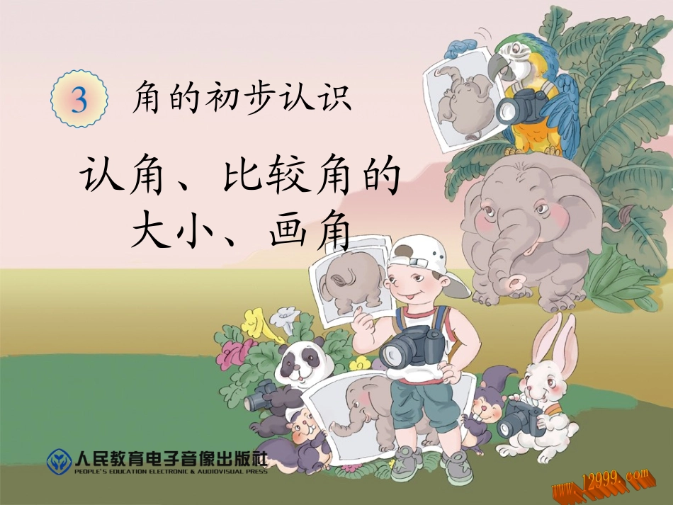 认识比较角的大小，画角_第1页