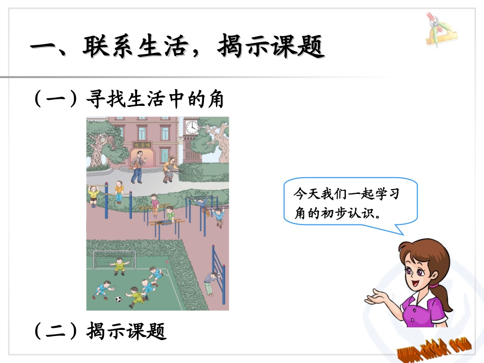 认识比较角的大小，画角_第2页
