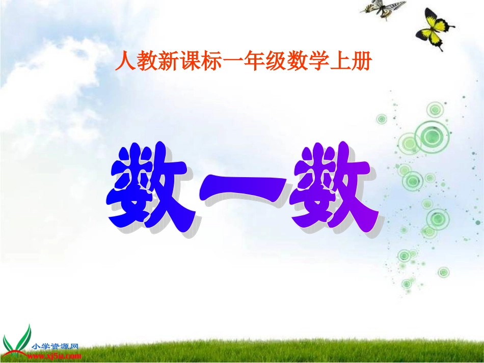 人教新课标数学一年级上册《数一数7》PPT课件_第1页