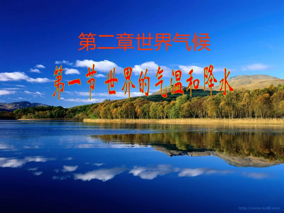 世界的气温和降水_第1页