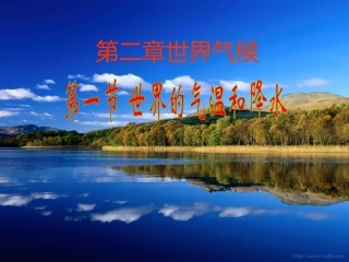 世界的气温和降水