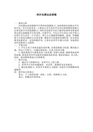 持沙包掷远说课稿