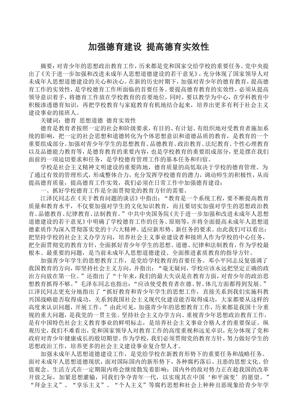 加强德育建设提高德育实效性_第1页