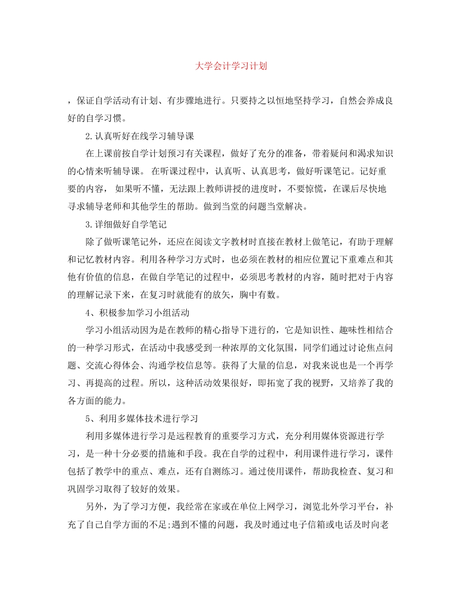 大学会计学习计划_第1页