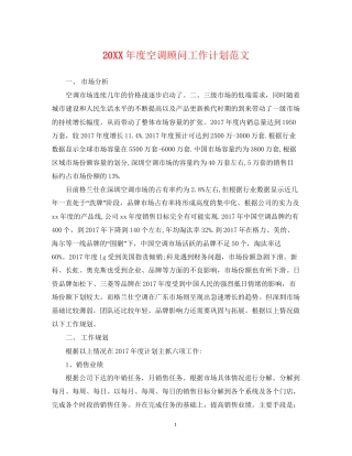度空调顾问工作计划范文