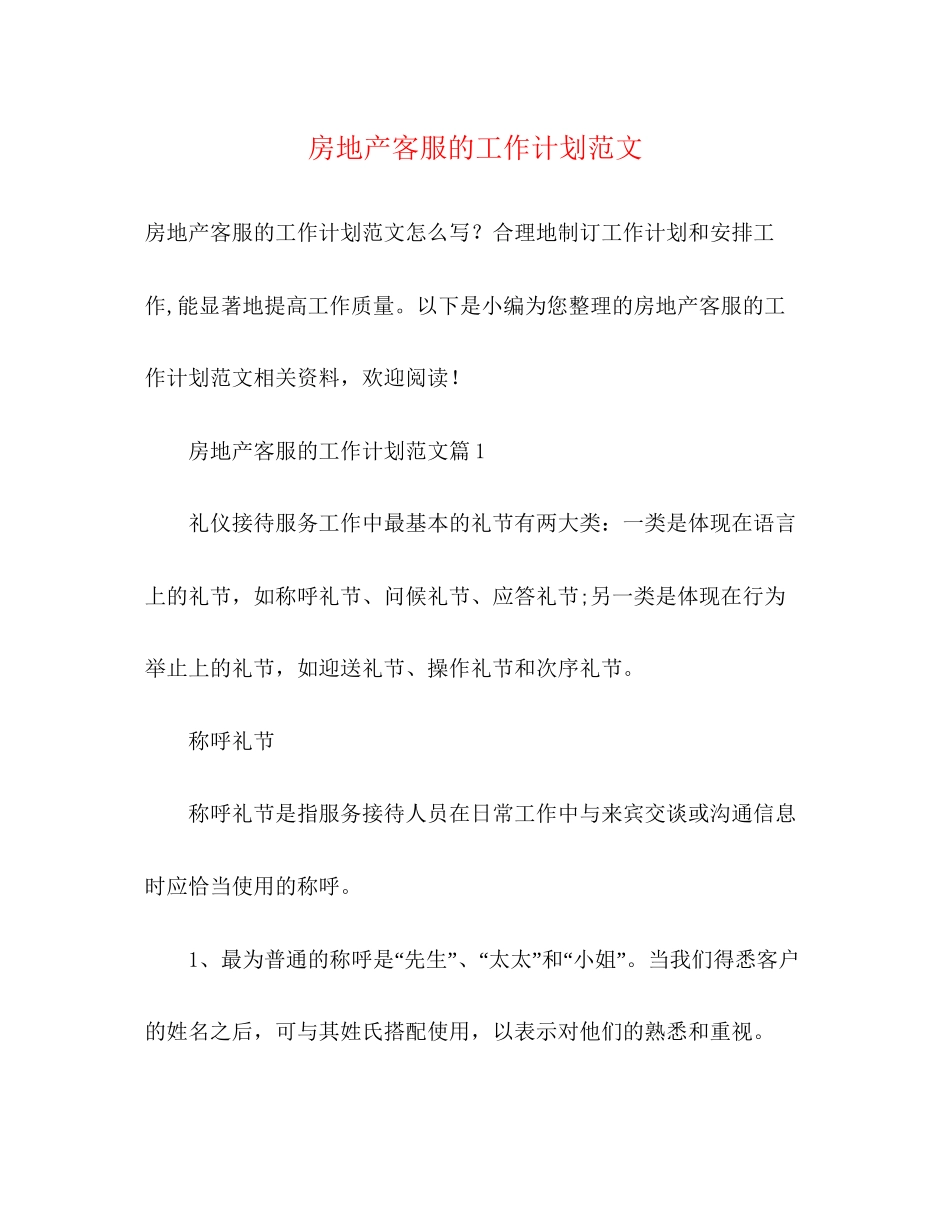 房地产客服的工作计划范文_第1页