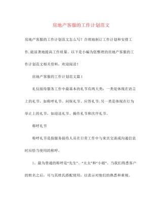 房地产客服的工作计划范文