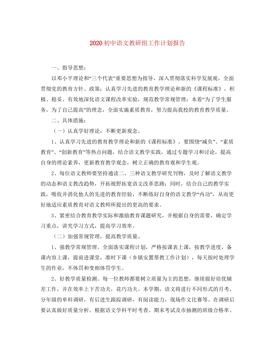 初中语文教研组工作计划报告_第1页