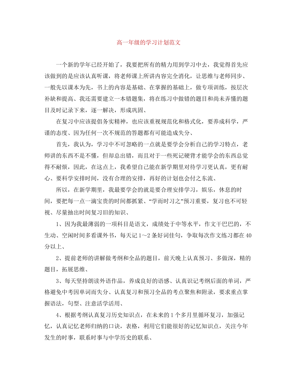 高一年级的学习计划范文_第1页