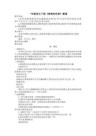 一年级下册《春雨的色彩》教案