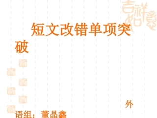 短文改错单项突破