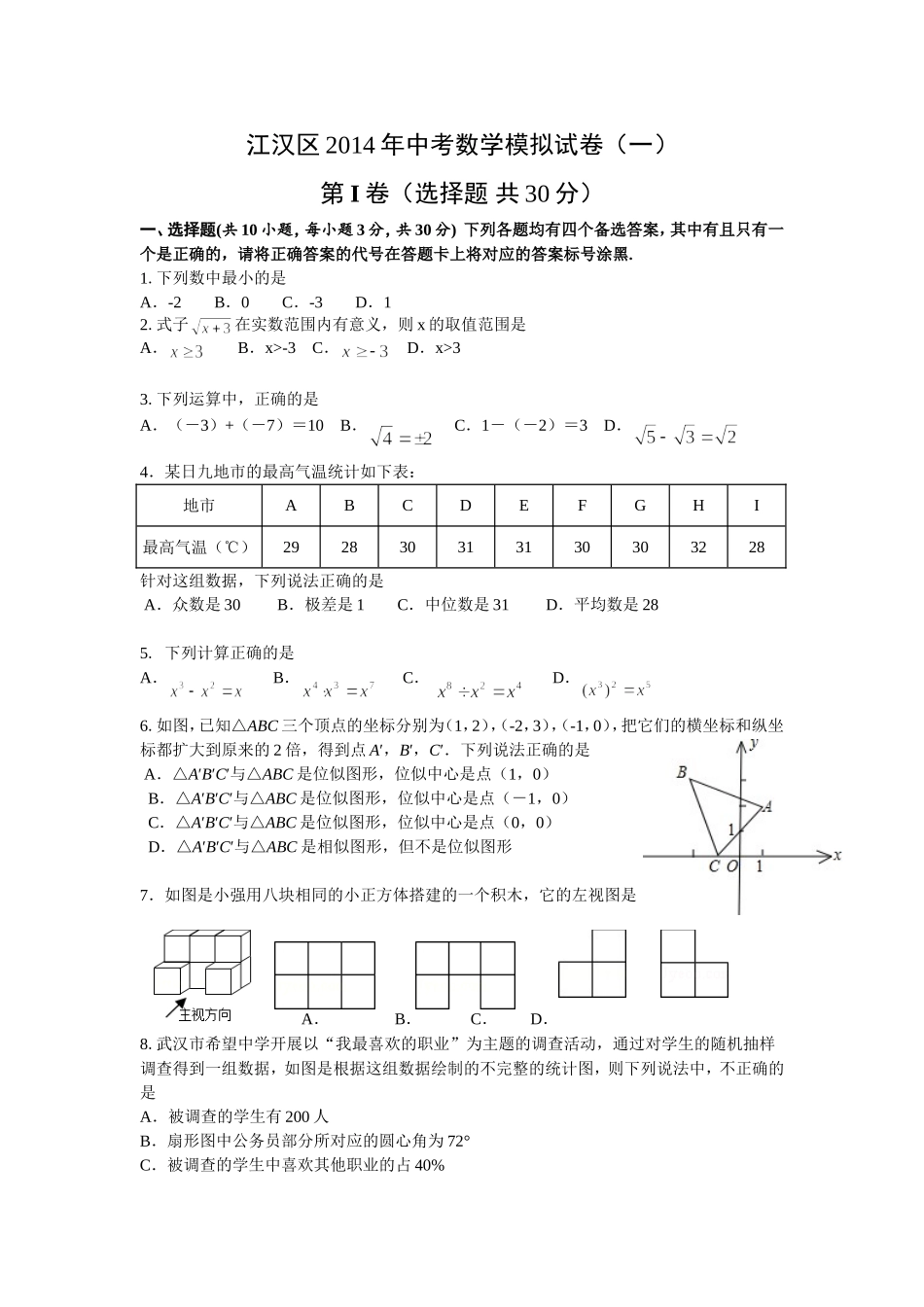 2014年江汉区数学中考模拟训练1_第1页