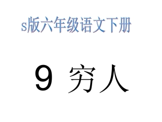 《穷人》优秀PPT课件_2