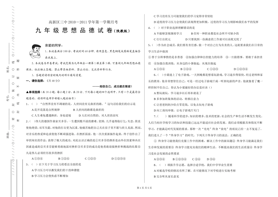 九年级思想品德第一单元月考试卷_第1页