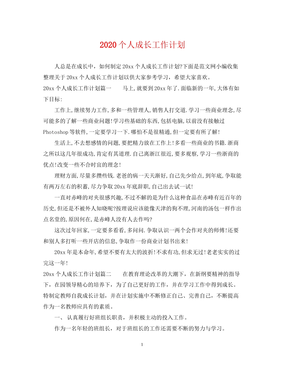 个人成长工作计划_第1页