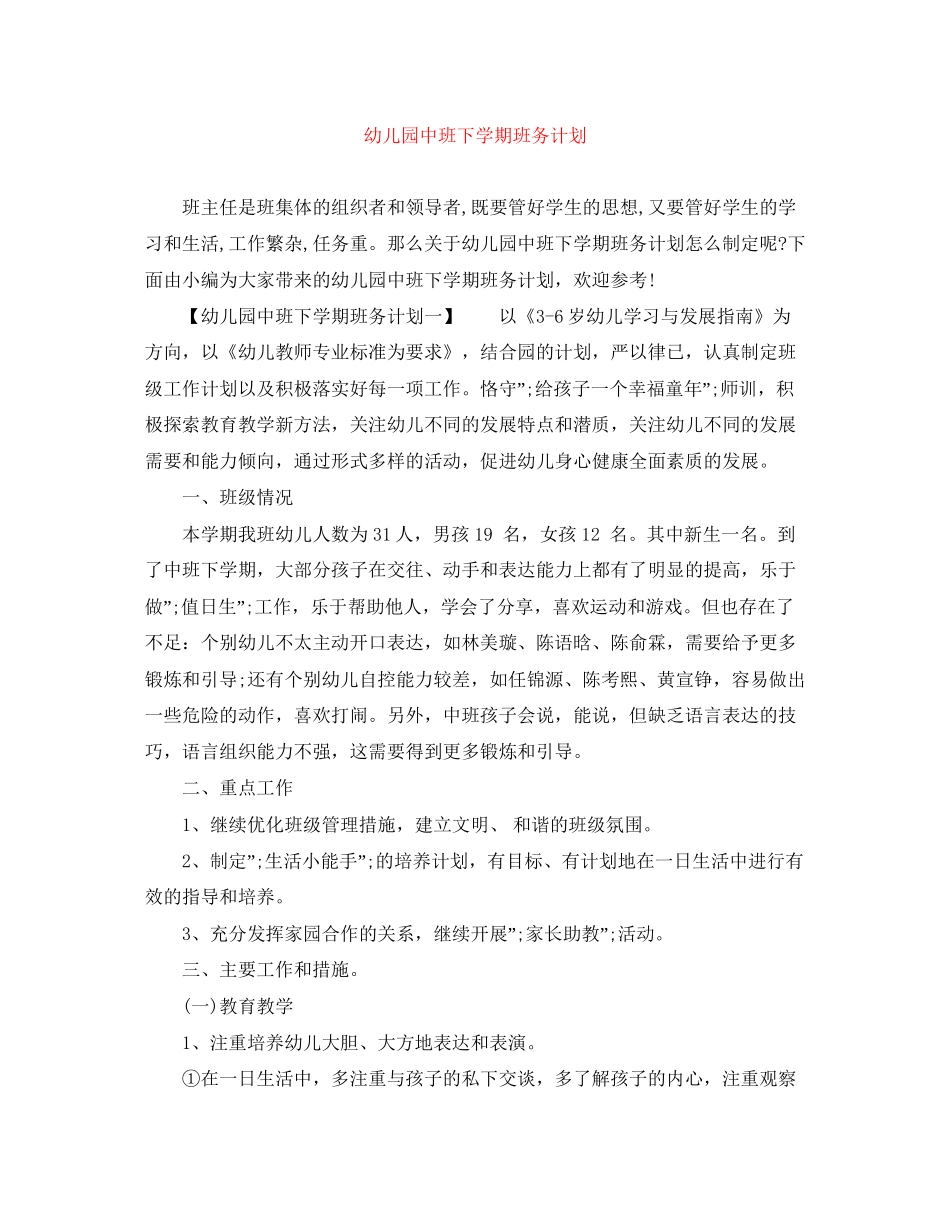 幼儿园中班下学期班务计划_第1页