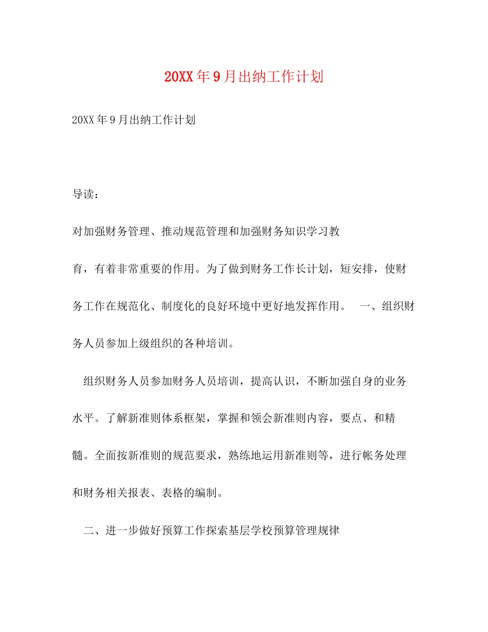 9月出纳工作计划_第1页