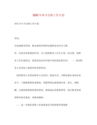 9月出纳工作计划