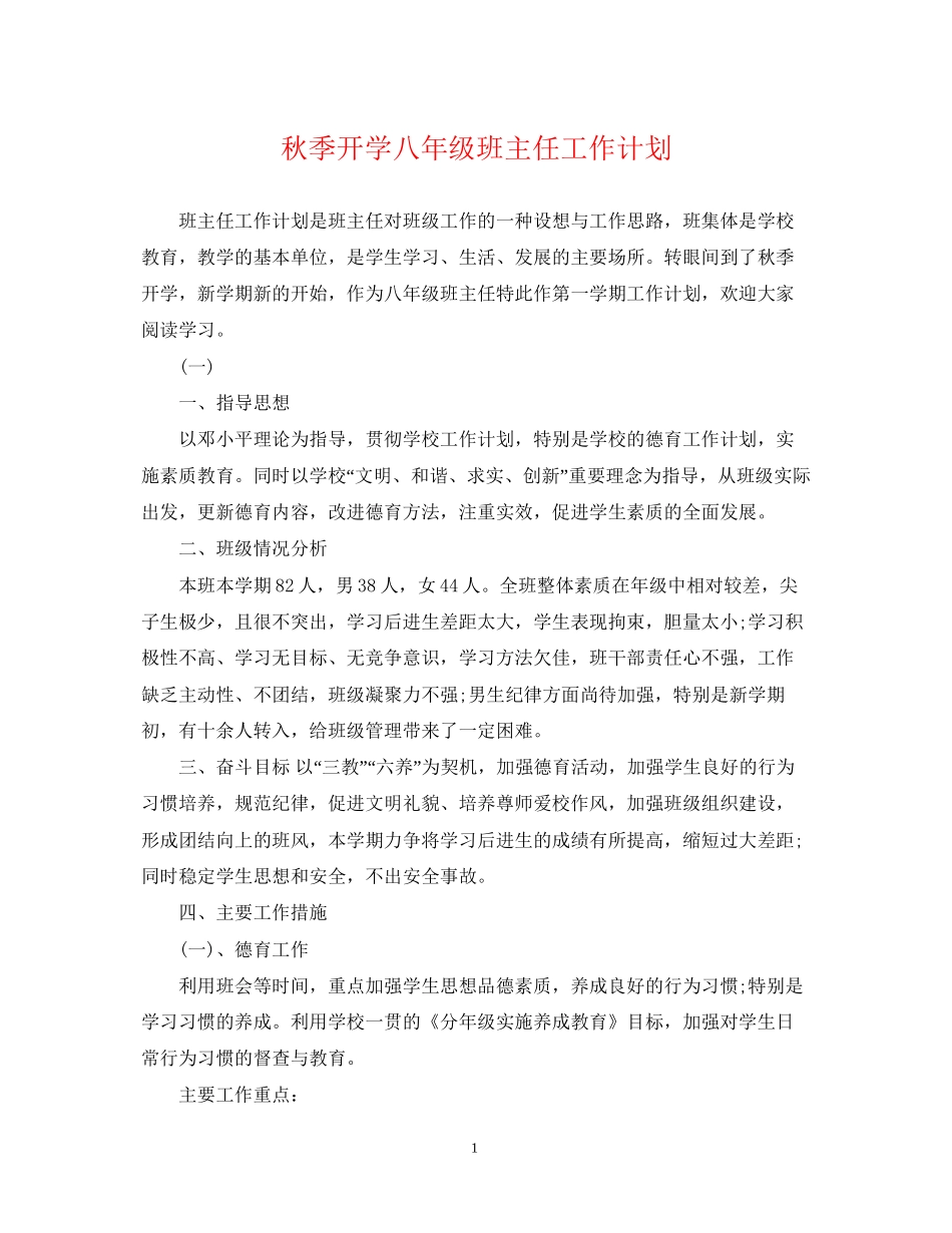 秋季开学八年级班主任工作计划_第1页