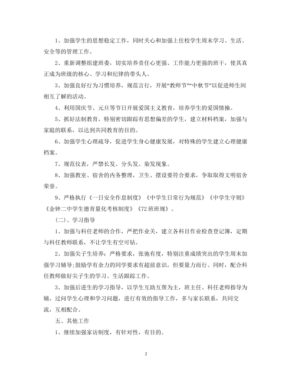 秋季开学八年级班主任工作计划_第2页