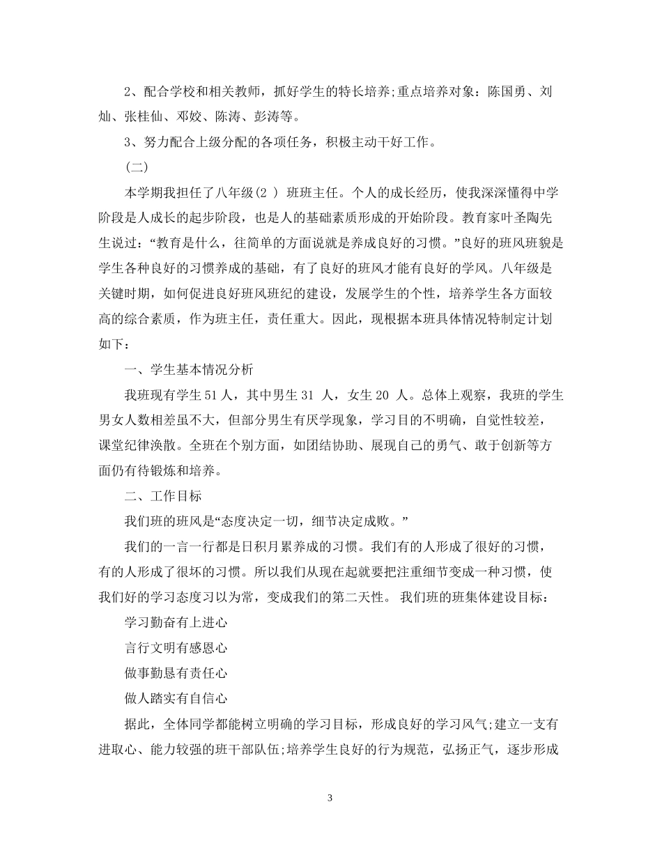 秋季开学八年级班主任工作计划_第3页
