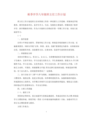 秋季开学八年级班主任工作计划