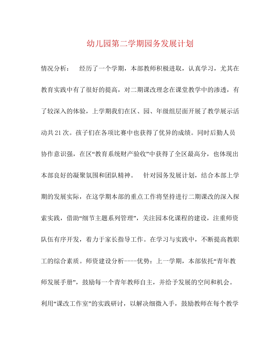 幼儿园第二学期园务发展计划_第1页