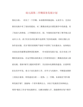 幼儿园第二学期园务发展计划