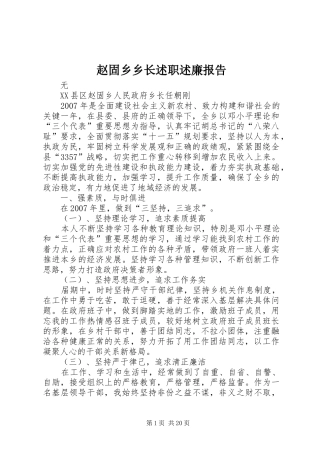 赵固乡乡长述职述廉报告