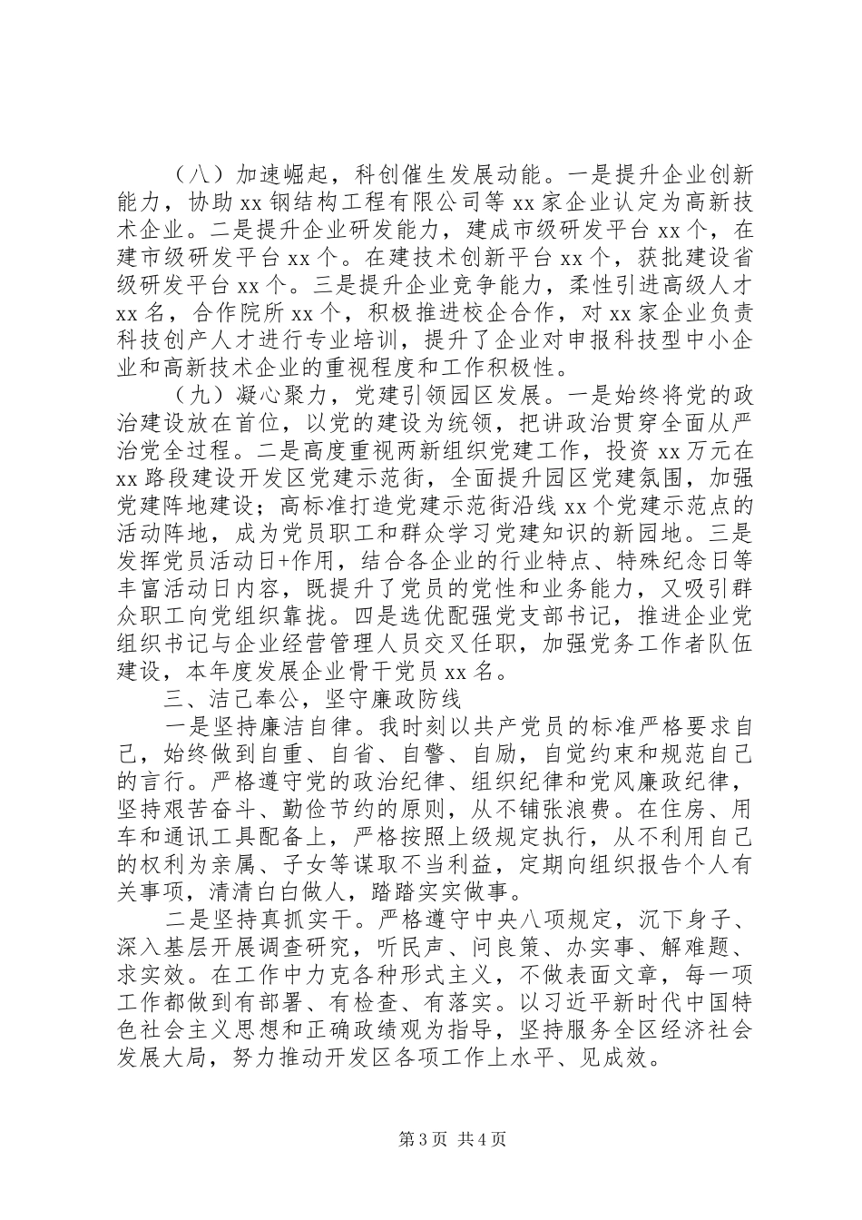 经开区党工委书记管委会主任XX年述学述职述廉述法报告_第3页