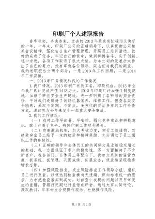 印刷厂个人述职报告