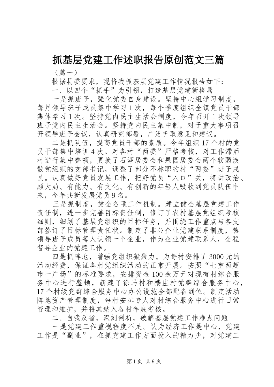 抓基层党建工作述职报告原创范文三篇_第1页