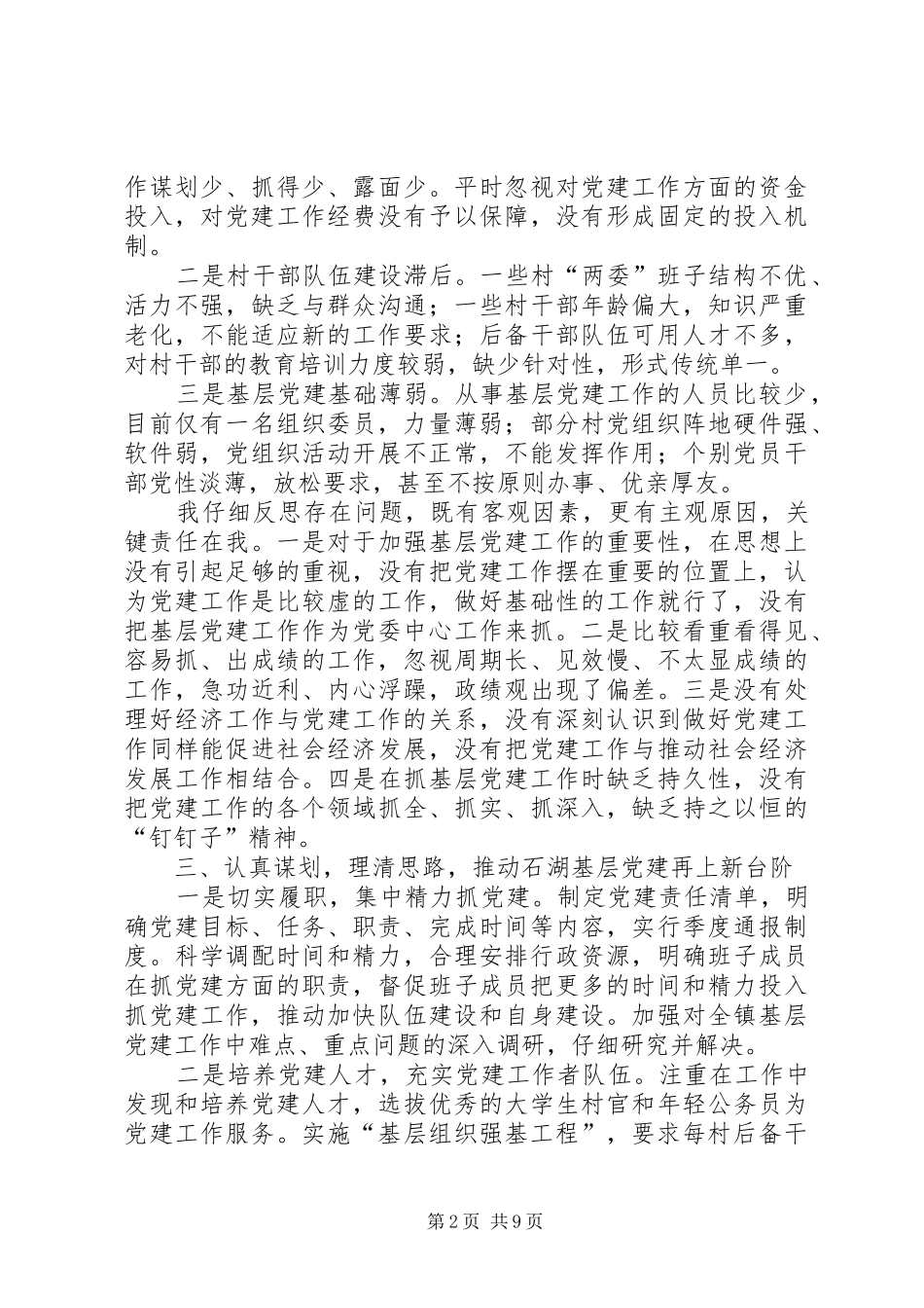 抓基层党建工作述职报告原创范文三篇_第2页