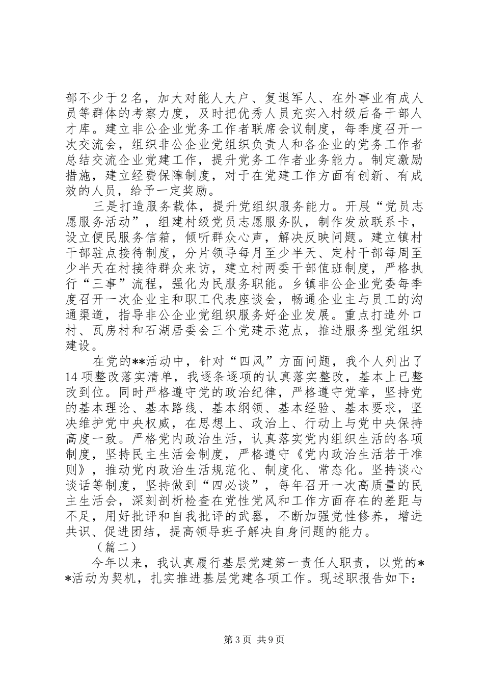 抓基层党建工作述职报告原创范文三篇_第3页