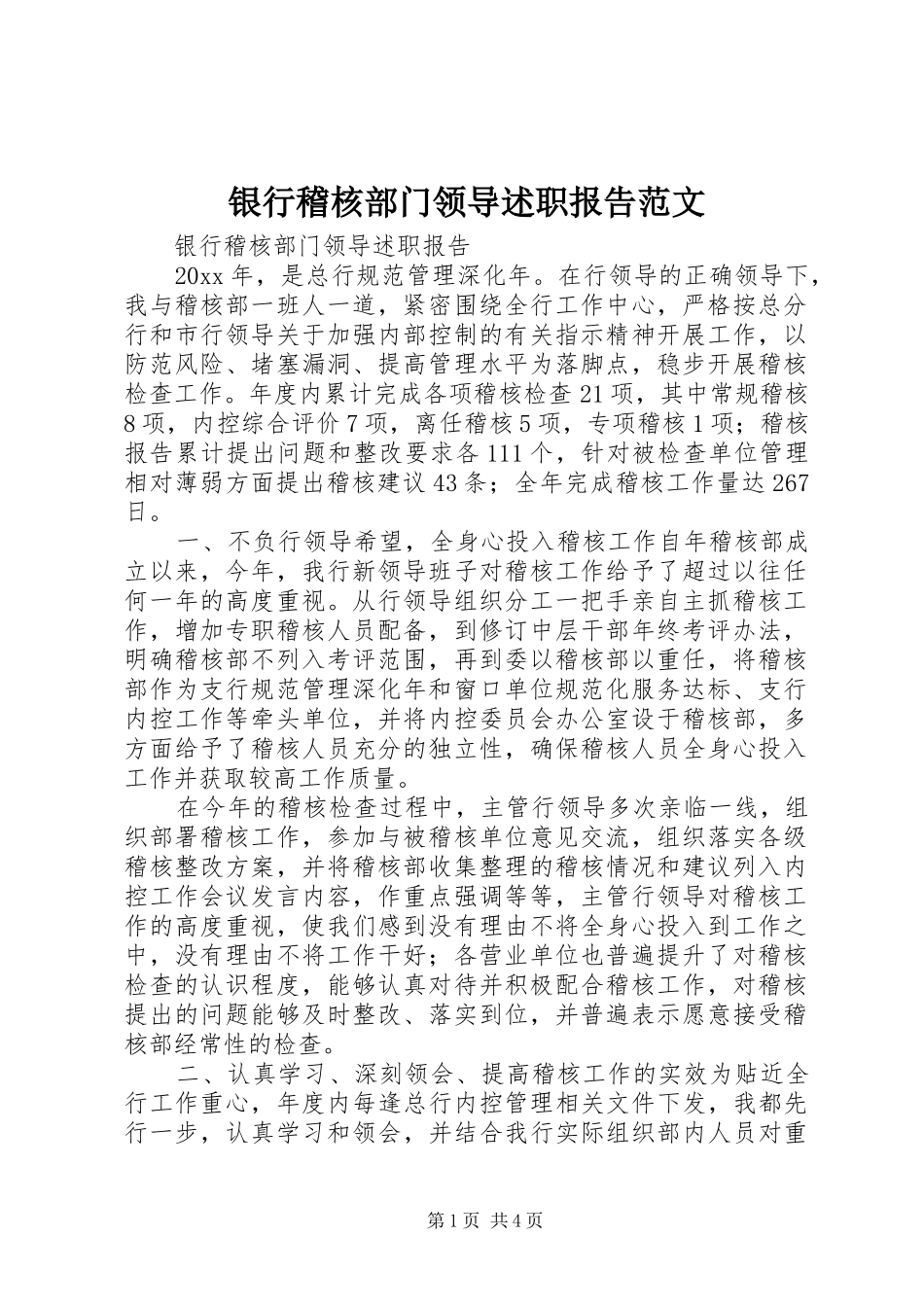银行稽核部门领导述职报告范文_第1页