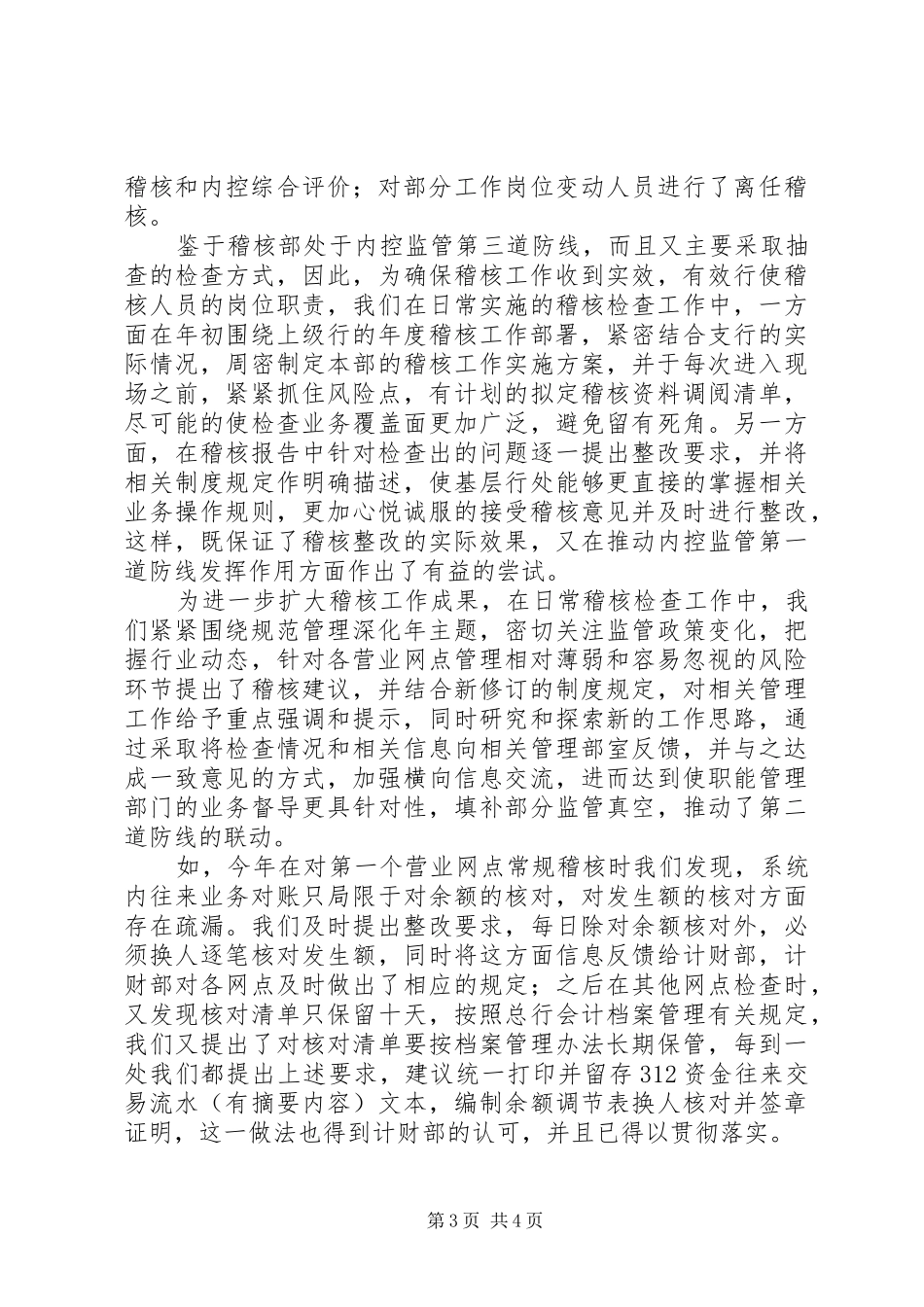 银行稽核部门领导述职报告范文_第3页