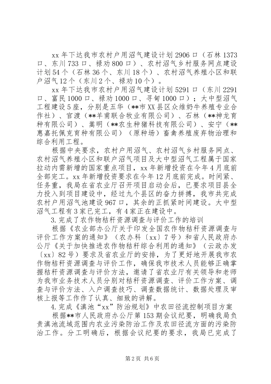 农业部门20XX年上半年能源环保工作总结 _第2页