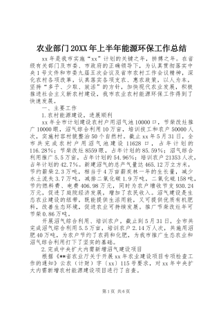 农业部门20XX年上半年能源环保工作总结 