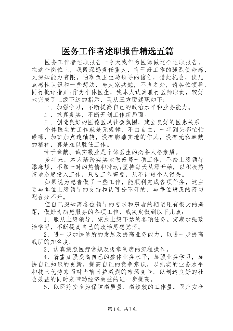 医务工作者述职报告精选五篇_第1页