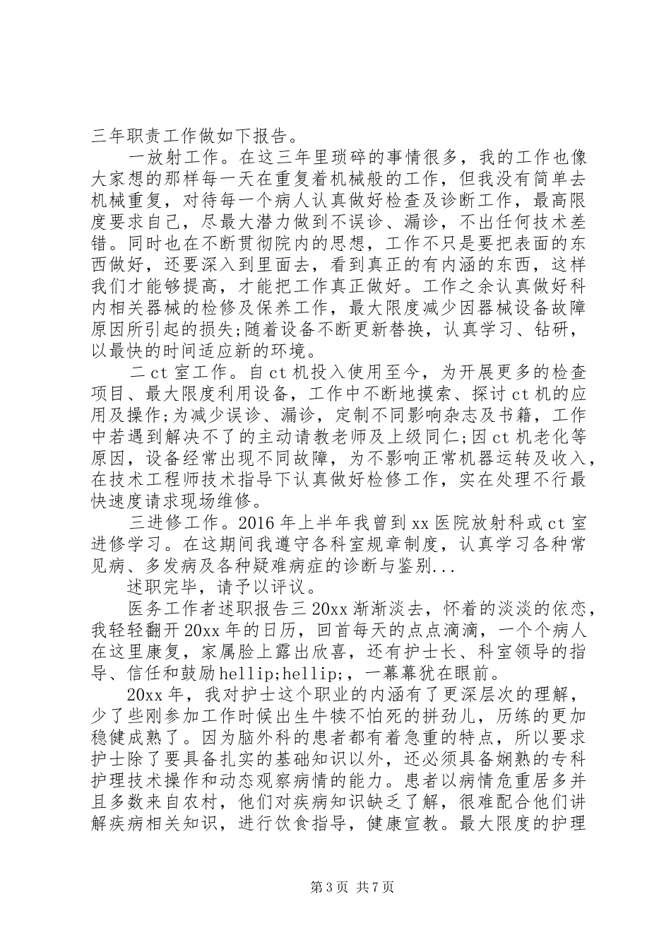 医务工作者述职报告精选五篇_第3页