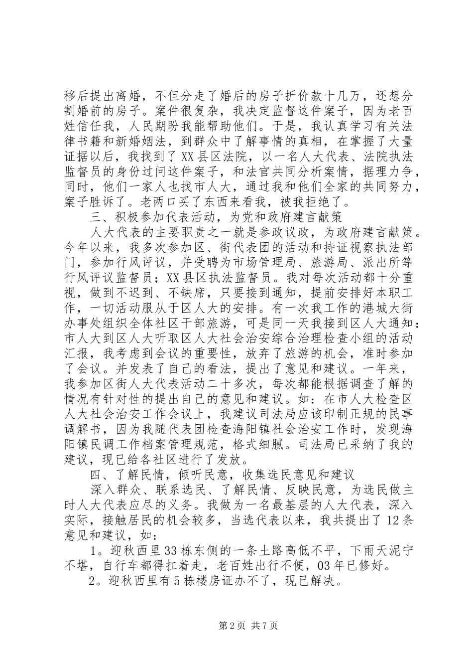 街道人大代表向选民的述职报告_第2页