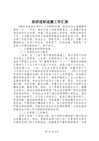 政府述职述廉工作汇报
